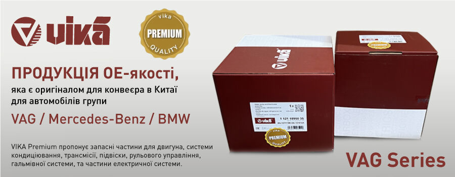 Нова лінійка запчастин бренду Vika - Vika Premium